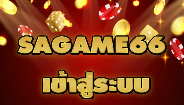 SAGAME66 เข้าสู่ระบบ