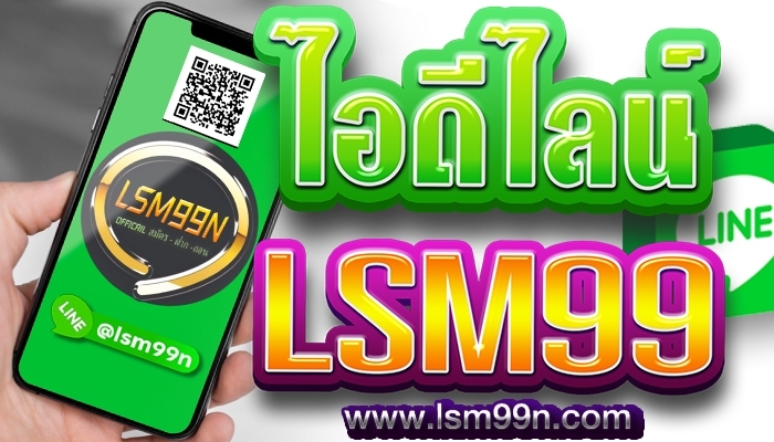 ไอดีไลน์ lsm99