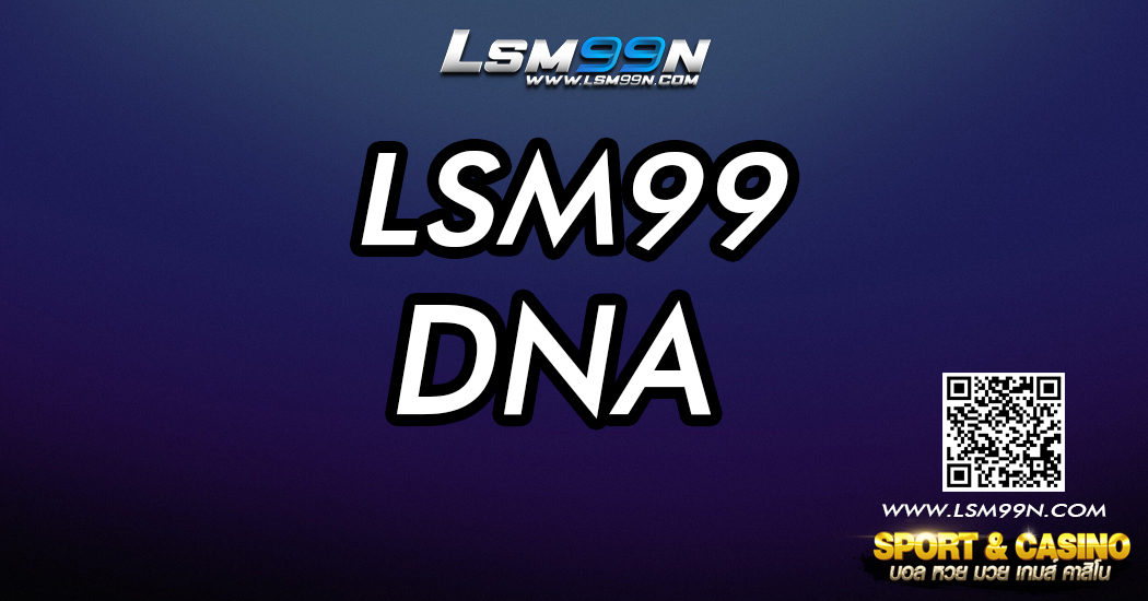 lsm99dna เว็บรวดเร็วพนันออนไลน์