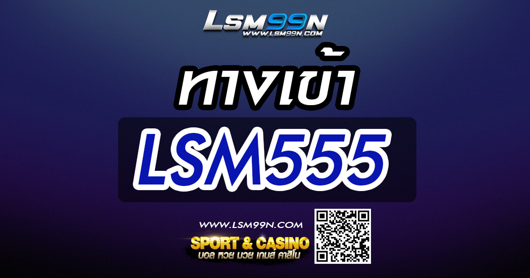 ทางเข้า lsm555